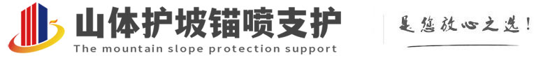 崇信山体护坡锚喷支护公司